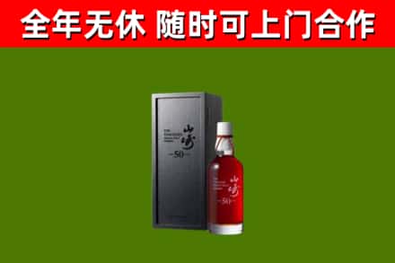 元宝山烟酒回收50年山崎洋酒.jpg